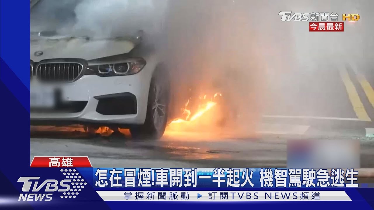 怎在冒煙！車開到一半起火　駕駛嚇壞急逃生