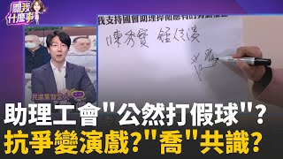假抗議真摸頭? 陳玉珍.工會