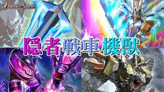 【バトスピ】デッキ紹介「隠者戦車機獣（ハーミットパンツァービースト）」
