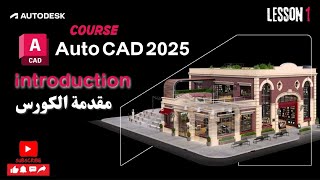 كورس Auto CAD Tutorial | دورة تعلم برنامج اوتوكاد من البداية للاحتراف