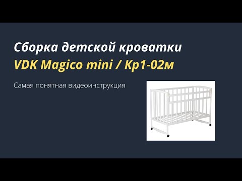 Сборка детской кроватки VDK Magico mini.