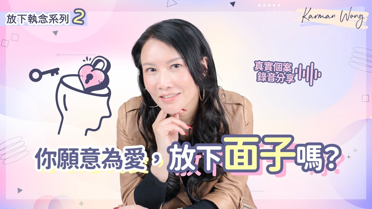 #084 【放下執念系列2️⃣】你願意為愛，放下面子？｜執念破壞關係 甚至限制了靈性成長｜外顯性自我直接影響吸引力法則｜真實個案分享