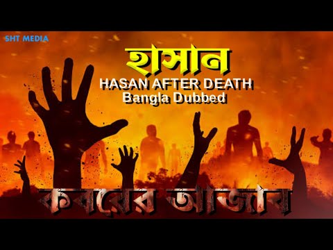 Hasan After Death | Bangla dubbed | Islamic Movie | Koborer Azab | কবরের আযাব | Hassan Islamic Film