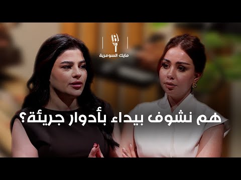فيديو | هم نشوف بيداء بأدوار جريئة؟