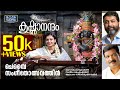 ചെമ്പൈ സംഗീതോത്സവത്തിൻ Krishnanandam Sithara Krishnakumar 