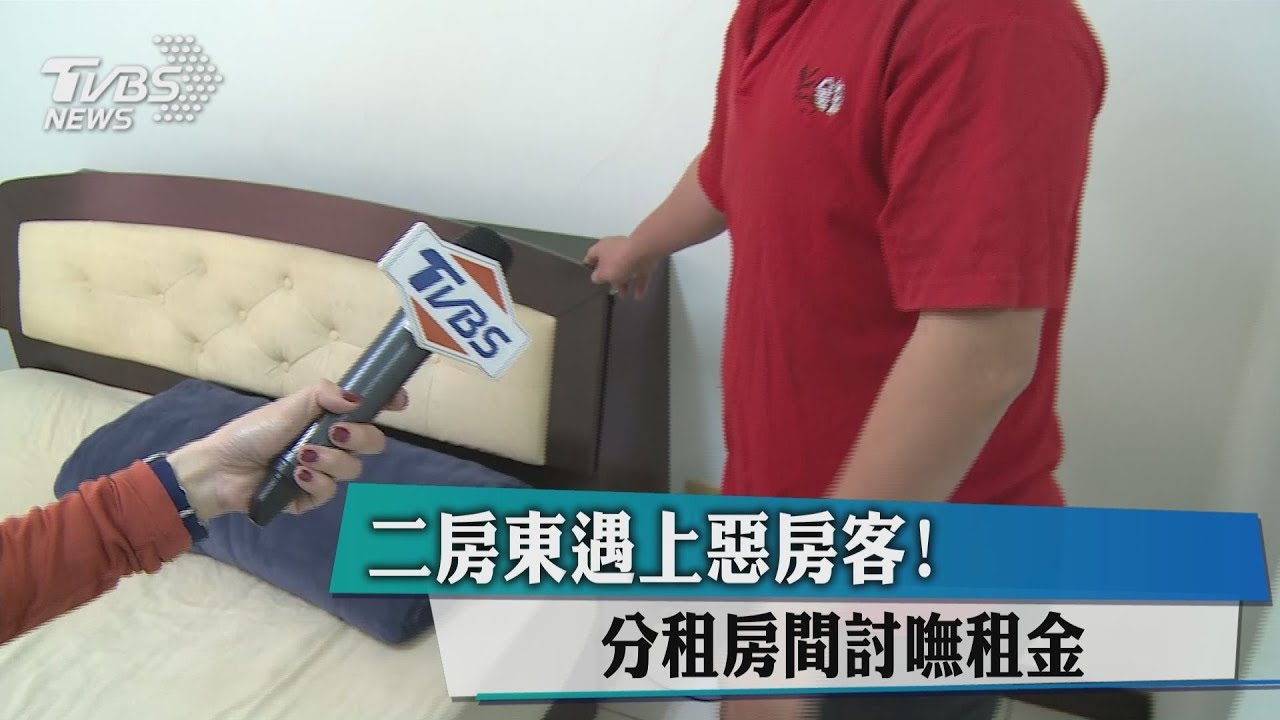 二房東遇上惡房客! 分租房間討嘸租金