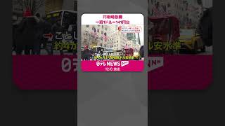 Download lagu 【円相場急騰】一時1ドル＝141円台  約4か月ぶりの円高水準  #shorts mp3