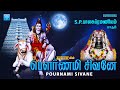 பௌர்ணமி அன்று அவசியம் கேட்கும் சிவன்