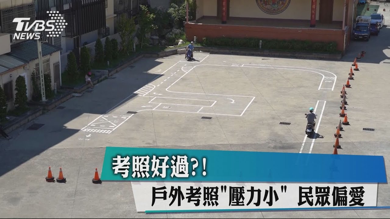 考照好過?!戶外考照「壓力小」 民眾偏愛