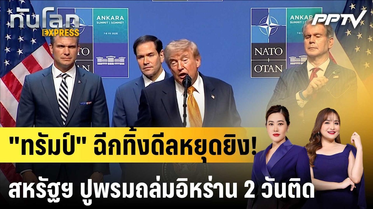 "ทรัมป์" ฉีกทิ้งดีลหยุดยิง! สหรัฐฯ ปูพรมถล่มอิหร่า?