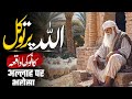 Power Of Trust In Allah Tawakkul Aur Yaqeen Ka Sabak Amoz Waqia Muslim Matters TV