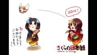 謹賀新年2015 special episode "Hatsuyume"「Happy New Year!」