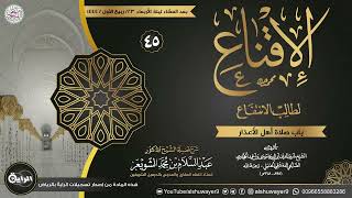 صورة ٤٥. شرح الإقناع لطالب الانتفاع | الشيخ أ.د عبدالسلام الشويعر