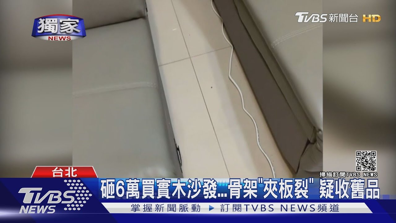 砸6萬買實木沙發!骨架「夾板裂」 疑收舊品