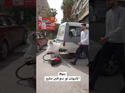 الأمهات لو سواقين مكرو🤣