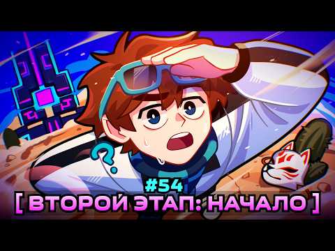 Lp. Мастерская [47] • #54 ВТОРОЙ ЭТАП [Большая Теория] • Майнкрафт