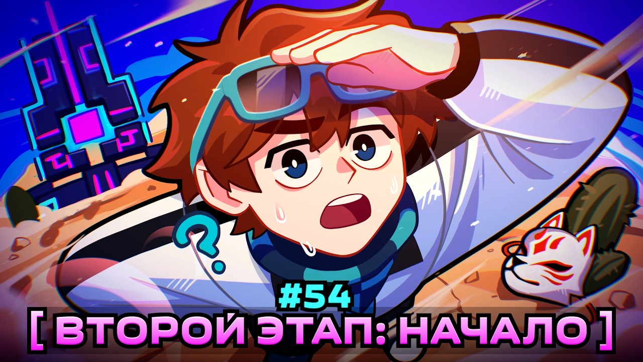 Lp. Мастерская [47] • #54 ВТОРОЙ ЭТАП [Большая Теория] • Майнкрафт