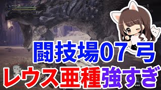 【MHW実況】ねこぽよが弓ソロで闘技場07リオレウス亜種に挑戦！（強すぎない??HPバーが欲しいと強く感じた）【モンハンワールド】