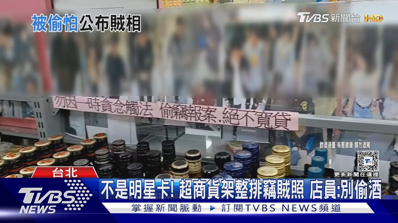 不是明星卡! 超商貨架整排竊賊照 店員:別偷酒