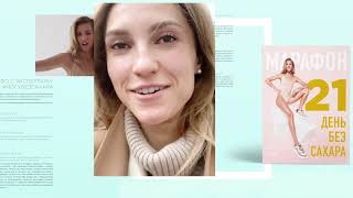 Видео о книге Марафон: 21 день без сахара