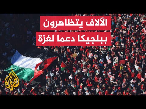 فيديو | مظاهرة في بروكسل للمطالبة بإنهاء الحرب على غزة وفرض عقوبات على إسرائيل