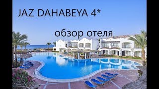 Видео об отеле   Jaz Dahabeya, 1