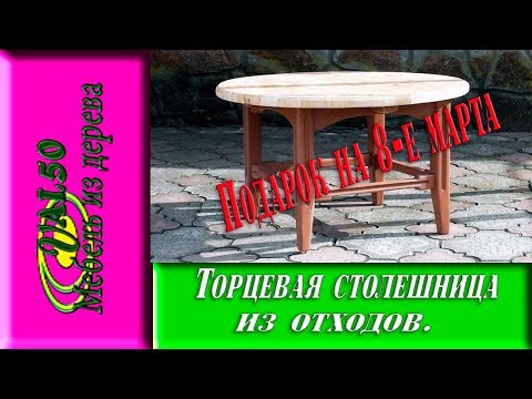 Торцевая столешница из отходов