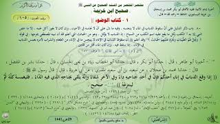 105 - شرح صحيح ابن خزيمة : كتاب الوضوء - الحديث 105 || ماهر ياسين الفحل image