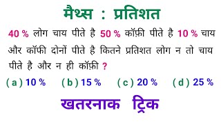 मैथ्स : प्रतिशत || How To Solve Percentage || खतरनाक ट्रिक || RAILWAY, NTPC, SSC, BSSC