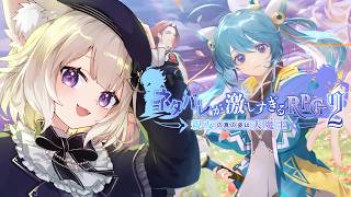 【ネタバレが激しすぎるＲＰＧ２―親友の真の姿は大魔王―】どうせ神ゲー【夜絆ニウ / NeoPorte (ネオポルテ) 】