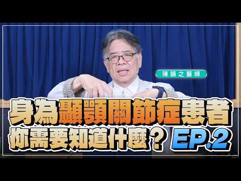 【愛健康│名醫時間】陳韻之醫師：身為「顳顎關節症」患者，你需要知道什麼？EP.2