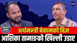 आनन्द खनालको आक्रोश : अर्थमन्त्री नाम मात्रैको विज्ञ, बालेनलाई सबैले असहयोग गरे ! रवि असफल सभापति