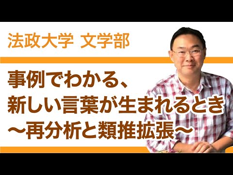【法政大学文学部】事例でわかる、新しい言葉が生まれるとき～再分析と類推拡張～（尾谷昌則教授）