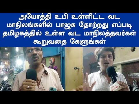 தமிழகத்தில் உள்ள வட மாநில இந்துக்கள்  கூறுவதை கேளுங்கள் அயோத்தி உபி போன்ற வடமாநிலங்களில் தோற்றது ஏன்