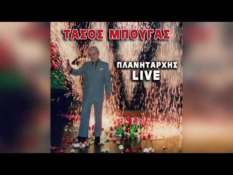 Τάσος Μπουγάς - Πονηρή αλεπού | Official Audio Release
