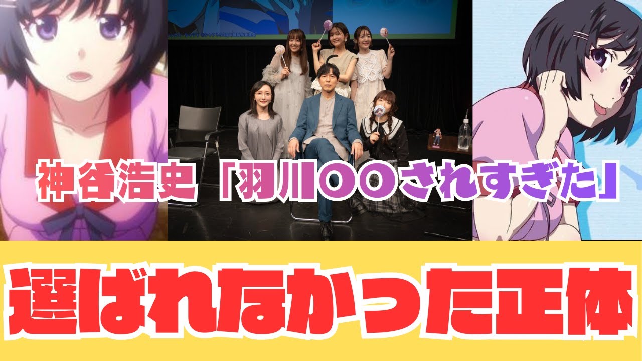 【化物語】「羽川翼は神格化されすぎた」神谷浩史が16年越しに放った引導。阿良々木暦が彼女を選ばなかった“残酷すぎる理由”とは？