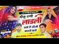 2025 वायरल सोंग मौकू घणी लाडली राखे री जी�