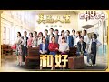 美麗人生 壯志高飛 第305集 和好 台視60週年大戲 Life Is Beautiful S5 EP305 全
