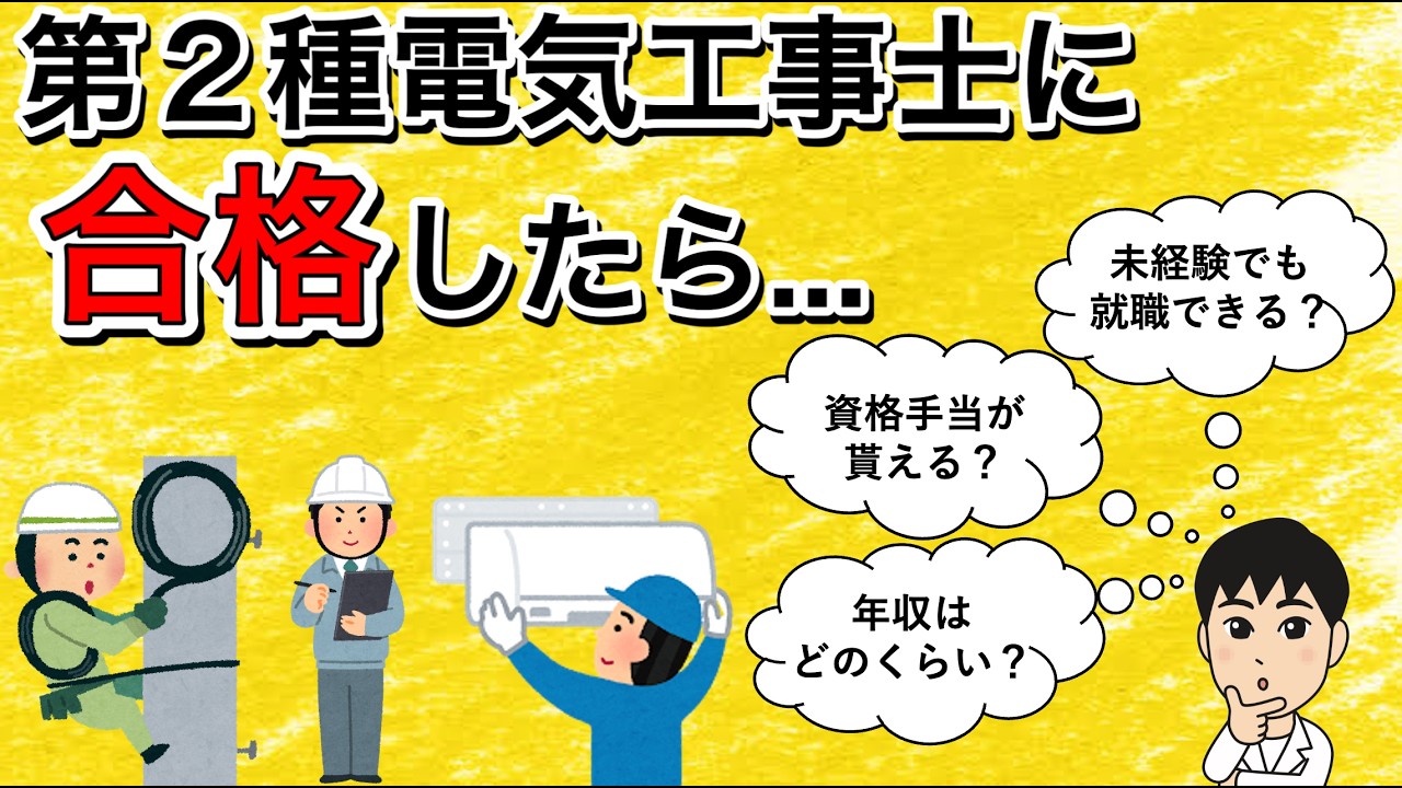 【第2種電気工事士】合格した後について（年収は？資格手当は？未経験でもOK？）