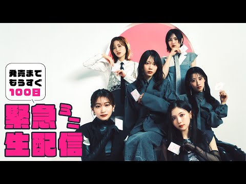 発売までもうすぐ100日!【櫻坂46×ビルディバイド -ブライト-】緊急ミニ生配信!