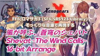 【ゼノギアス】風が呼ぶ、蒼穹のシェバト【Xenogears】16-bit Arrange / SNES Sound Cover #16bit #Chiptune