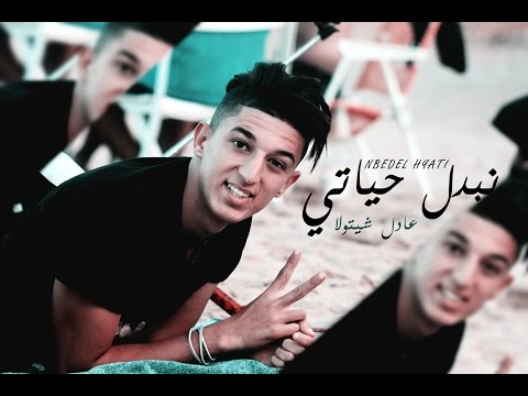 Adel Chitoula [ Changer Ma Vie / نبدل حيـآتي ] ( Exculsive Lyric Clip ) | عادل شيتولا