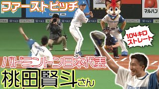 [分享] 桃田賢斗今天為日本火腿隊開球 球速104KM