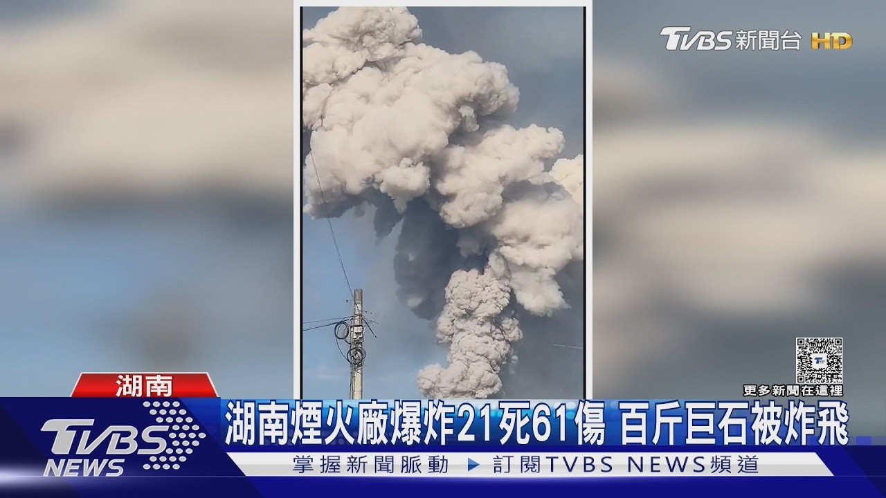 影音/「煙火之鄉」又出事!湖南廠房爆炸21亡 巨石炸飛路中央