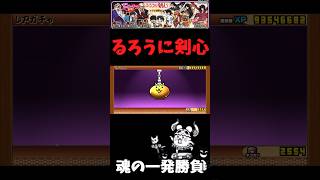 るろうに剣心コラボガチャルーティンの効果は抜群だった＃にゃんこ大戦争＃るろうに剣心＃ガチャ