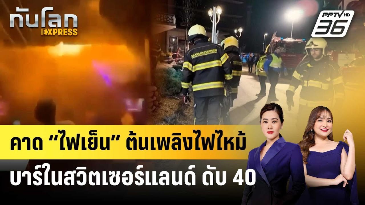 คาด “ไฟเย็น” ต้นเพลิงไฟไหม้บาร์ในสวิตเซอร์แลนด์ ?
