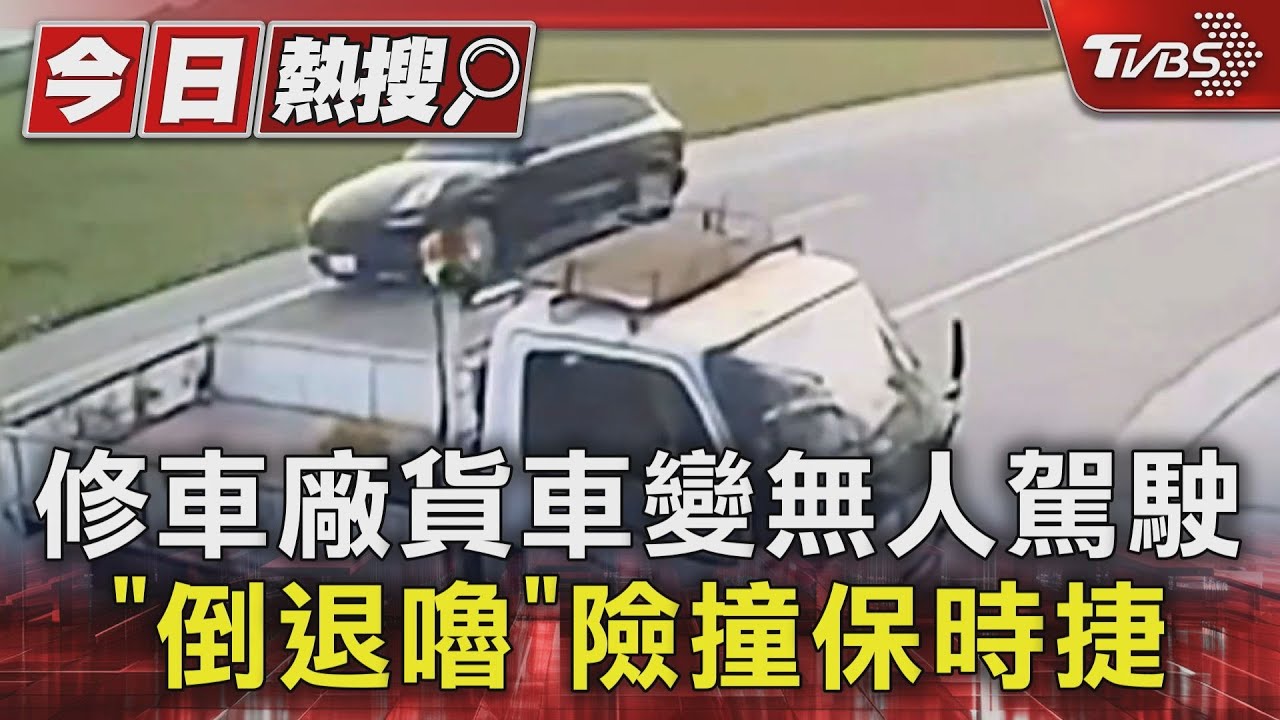 修車廠貨車變無人駕駛「倒退嚕」!險撞保時捷