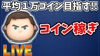【LIVE】30万コイン稼いで10連ガチャ引くまでコイン稼ぎ・雑談配信【LINE:ディズニー ツムツム】