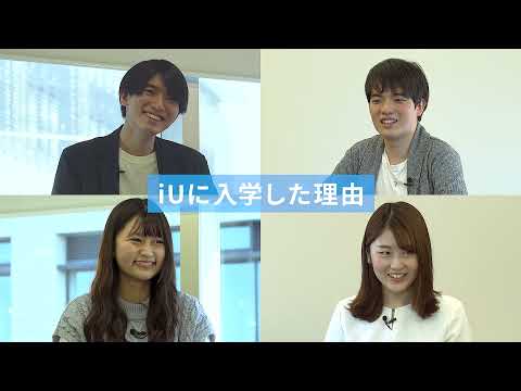 iU生座談会vol.1【iUに入学した理由】