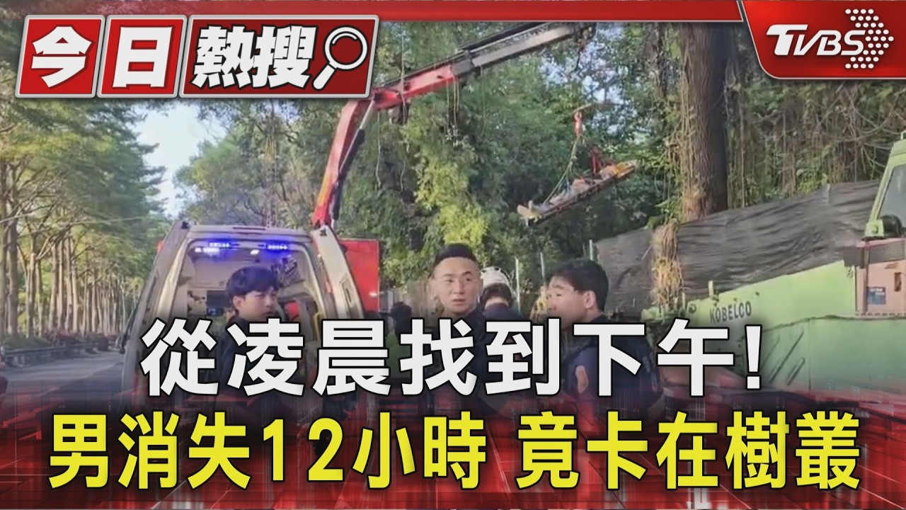 #獨家 從凌晨找到下午! 男消失12小時 竟卡在樹叢